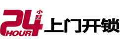 平果24小时锁行